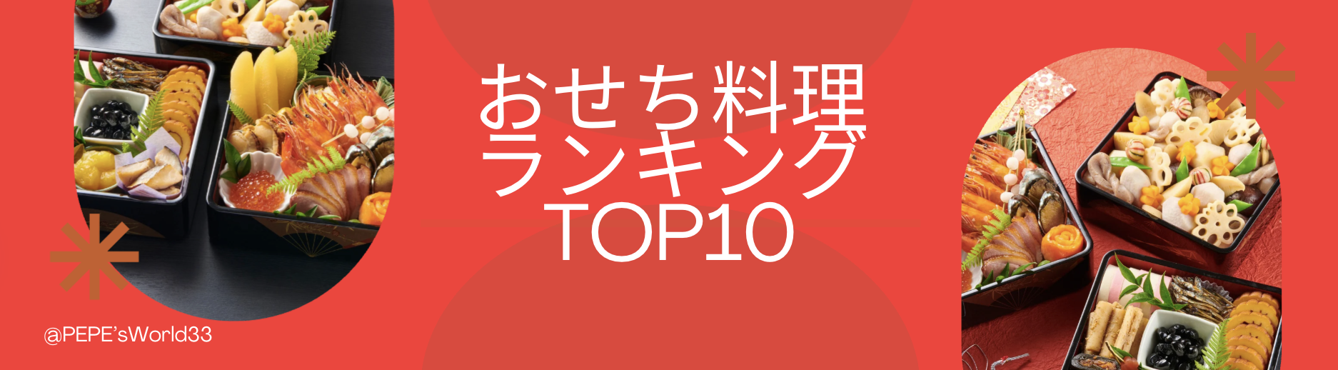 『おせち』お取り寄せランキングTOP10